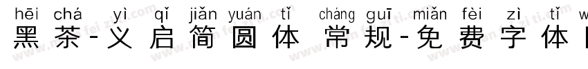 黑茶-义启简圆体 常规字体转换